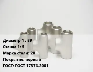 Тройник стальной водопроводный 89х5 Сталь: 20 черный ГОСТ: ГОСТ 17376-2001